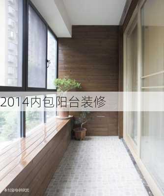 2014内包阳台装修-第1张图片-装修知识网