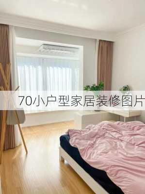 70小户型家居装修图片-第3张图片-装修知识网