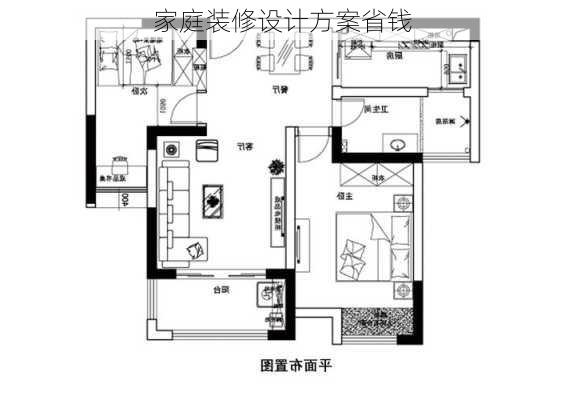 家庭装修设计方案省钱-第3张图片-装修知识网