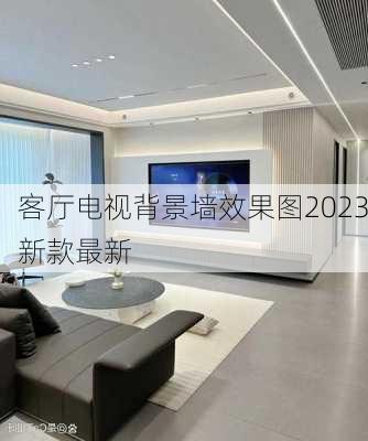 客厅电视背景墙效果图2023新款最新-第2张图片-装修知识网