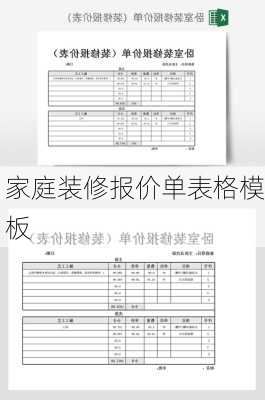 家庭装修报价单表格模板-第2张图片-装修知识网