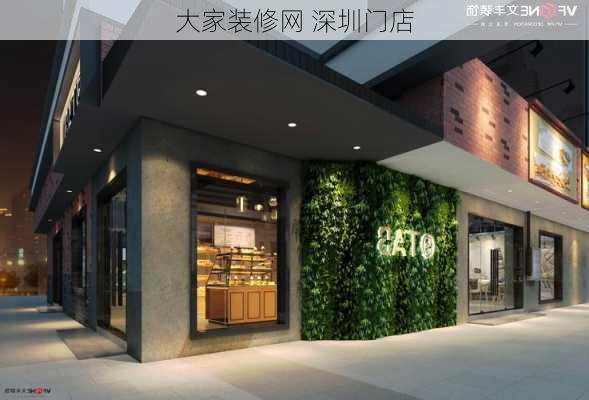 大家装修网 深圳门店-第1张图片-装修知识网