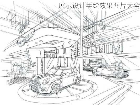 展示设计手绘效果图片大全-第3张图片-装修知识网