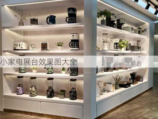 小家电展台效果图大全