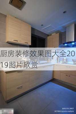 厨房装修效果图大全2019图片欣赏-第2张图片-装修知识网