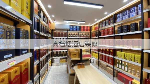 高档烟酒店装修-第3张图片-装修知识网