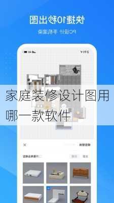 家庭装修设计图用哪一款软件-第1张图片-装修知识网