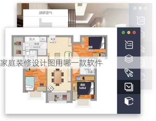 家庭装修设计图用哪一款软件-第2张图片-装修知识网
