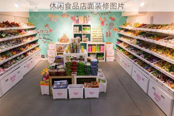 休闲食品店面装修图片-第2张图片-装修知识网