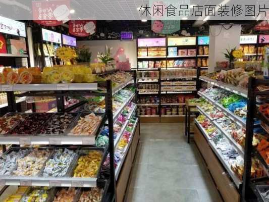 休闲食品店面装修图片