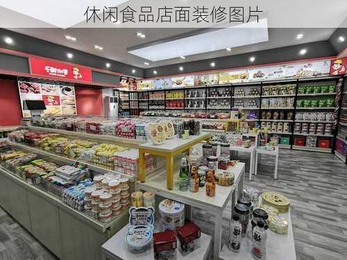 休闲食品店面装修图片-第3张图片-装修知识网