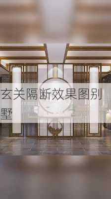 玄关隔断效果图别墅