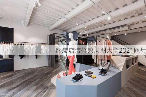 服装店装修效果图大全2021图片-第1张图片-装修知识网