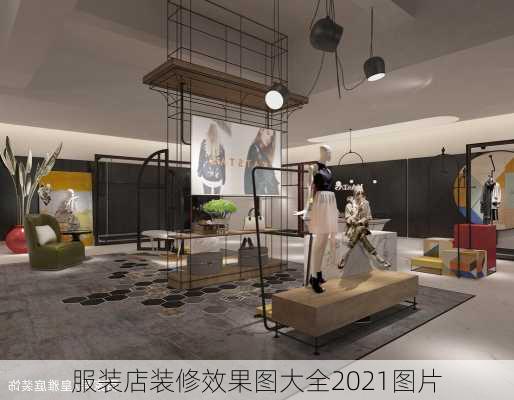 服装店装修效果图大全2021图片-第2张图片-装修知识网