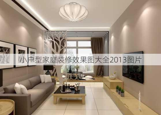 小户型家庭装修效果图大全2013图片-第2张图片-装修知识网