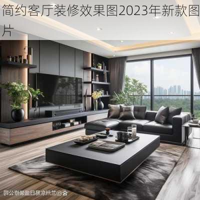 简约客厅装修效果图2023年新款图片-第2张图片-装修知识网