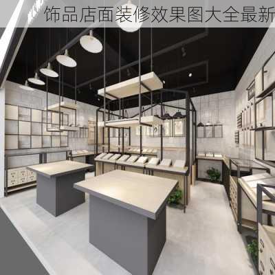 饰品店面装修效果图大全最新-第1张图片-装修知识网