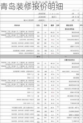 青岛装修报价明细-第2张图片-装修知识网