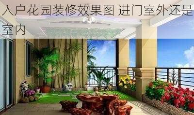 入户花园装修效果图 进门室外还是室内-第3张图片-装修知识网