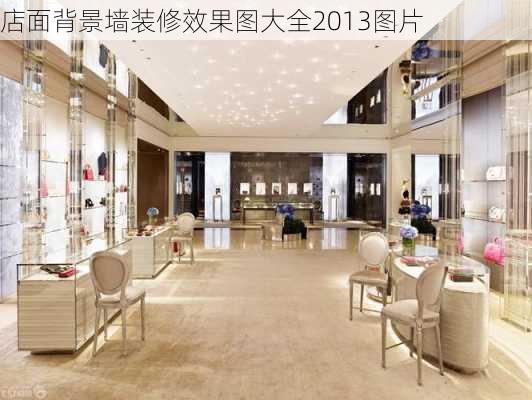 店面背景墙装修效果图大全2013图片-第2张图片-装修知识网