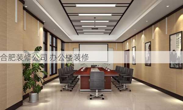 合肥装修公司 办公楼装修-第3张图片-装修知识网