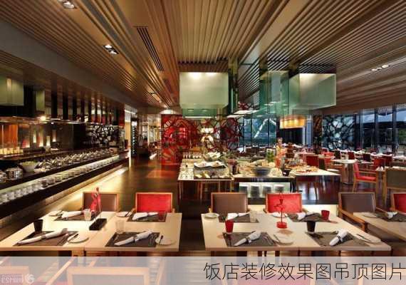 饭店装修效果图吊顶图片-第3张图片-装修知识网