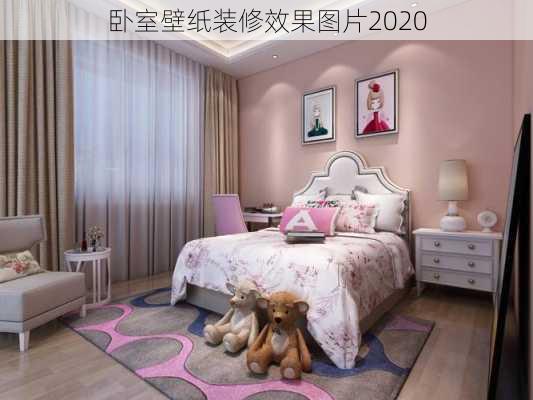 卧室壁纸装修效果图片2020