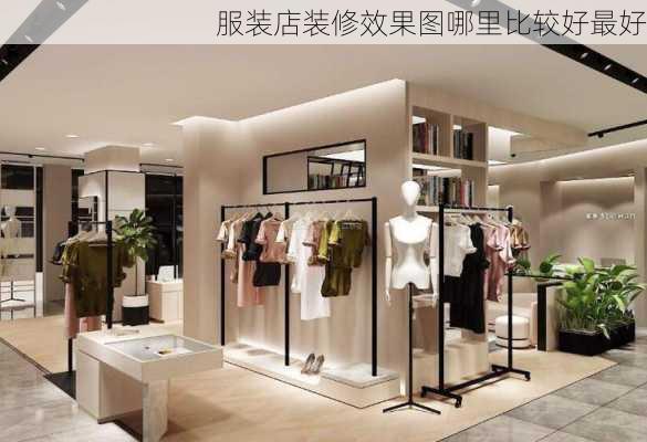 服装店装修效果图哪里比较好最好-第3张图片-装修知识网