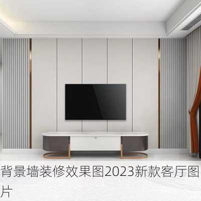 背景墙装修效果图2023新款客厅图片-第1张图片-装修知识网