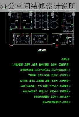 办公空间装修设计说明-第2张图片-装修知识网