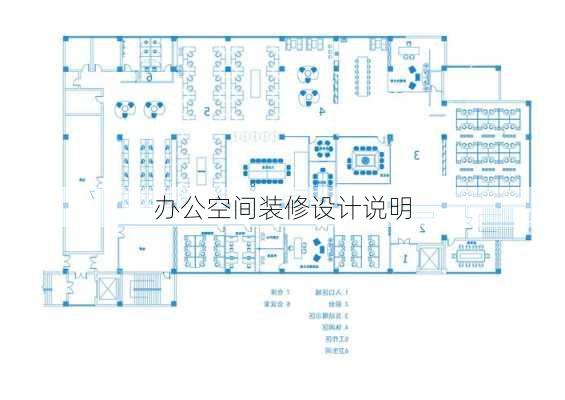 办公空间装修设计说明-第3张图片-装修知识网