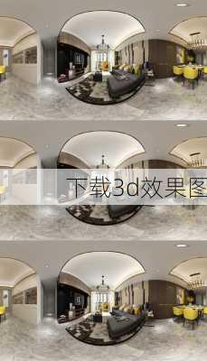 下载3d效果图-第2张图片-装修知识网