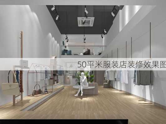 50平米服装店装修效果图-第1张图片-装修知识网