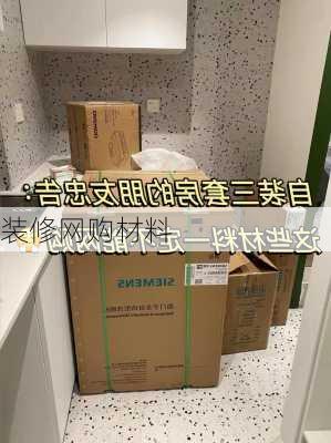 装修网购材料-第3张图片-装修知识网