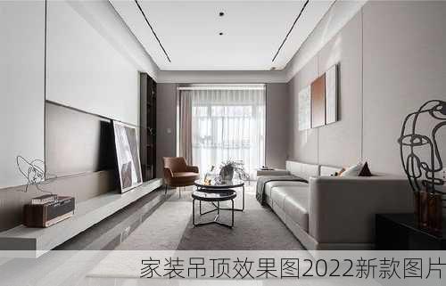 家装吊顶效果图2022新款图片-第2张图片-装修知识网