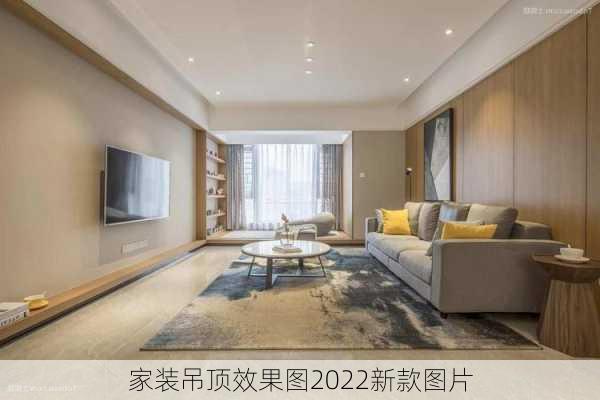 家装吊顶效果图2022新款图片-第3张图片-装修知识网