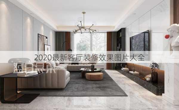 2020最新客厅装修效果图片大全-第2张图片-装修知识网