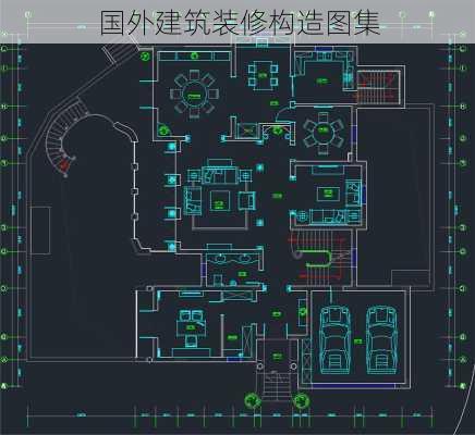 国外建筑装修构造图集-第3张图片-装修知识网