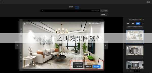 什么叫效果图软件-第3张图片-装修知识网