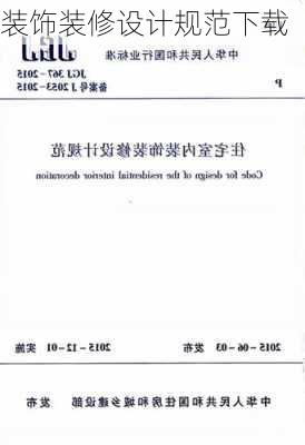 装饰装修设计规范下载-第1张图片-装修知识网