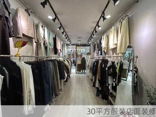 30平方服装店面装修-第3张图片-装修知识网