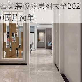 玄关装修效果图大全2020图片简单-第1张图片-装修知识网