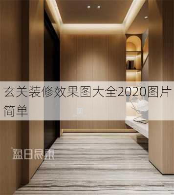 玄关装修效果图大全2020图片简单-第3张图片-装修知识网