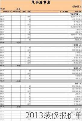 2013装修报价单-第2张图片-装修知识网