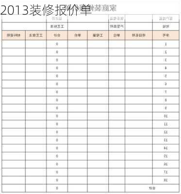 2013装修报价单-第1张图片-装修知识网