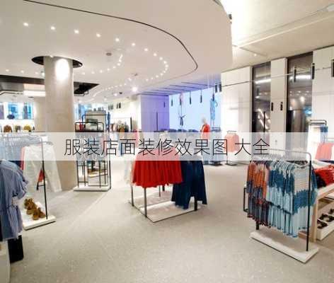 服装店面装修效果图 大全-第3张图片-装修知识网