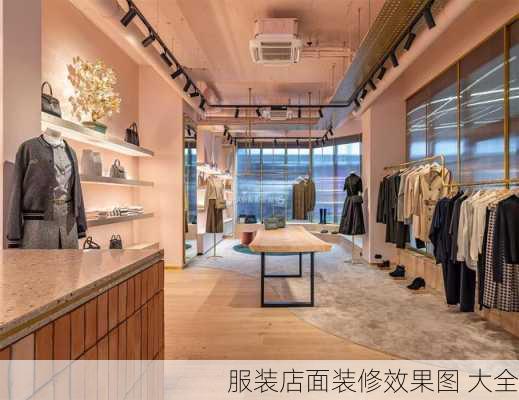 服装店面装修效果图 大全