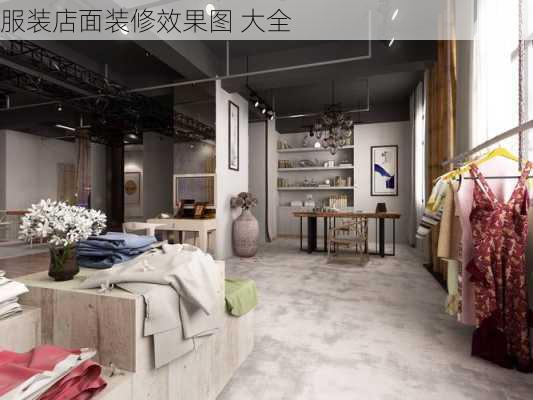 服装店面装修效果图 大全-第2张图片-装修知识网