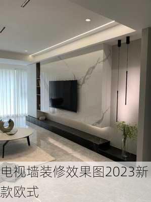 电视墙装修效果图2023新款欧式-第1张图片-装修知识网