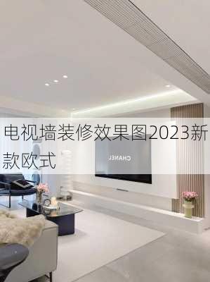 电视墙装修效果图2023新款欧式-第2张图片-装修知识网